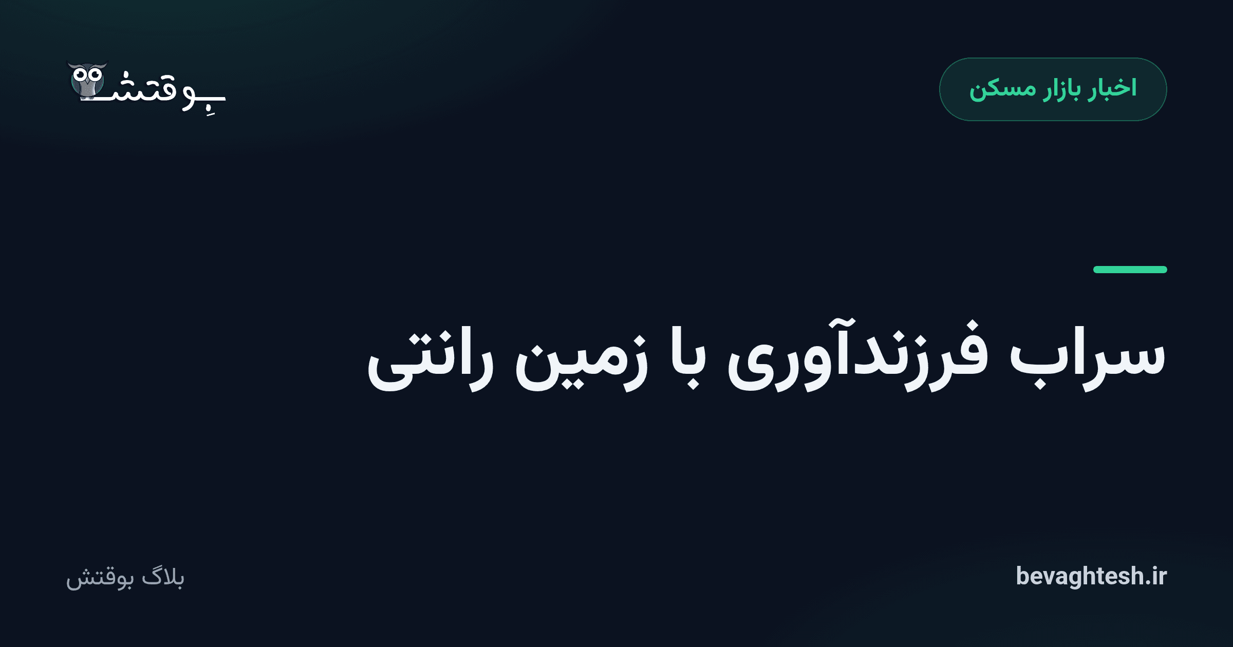 سراب فرزندآوری با زمین رانتی
