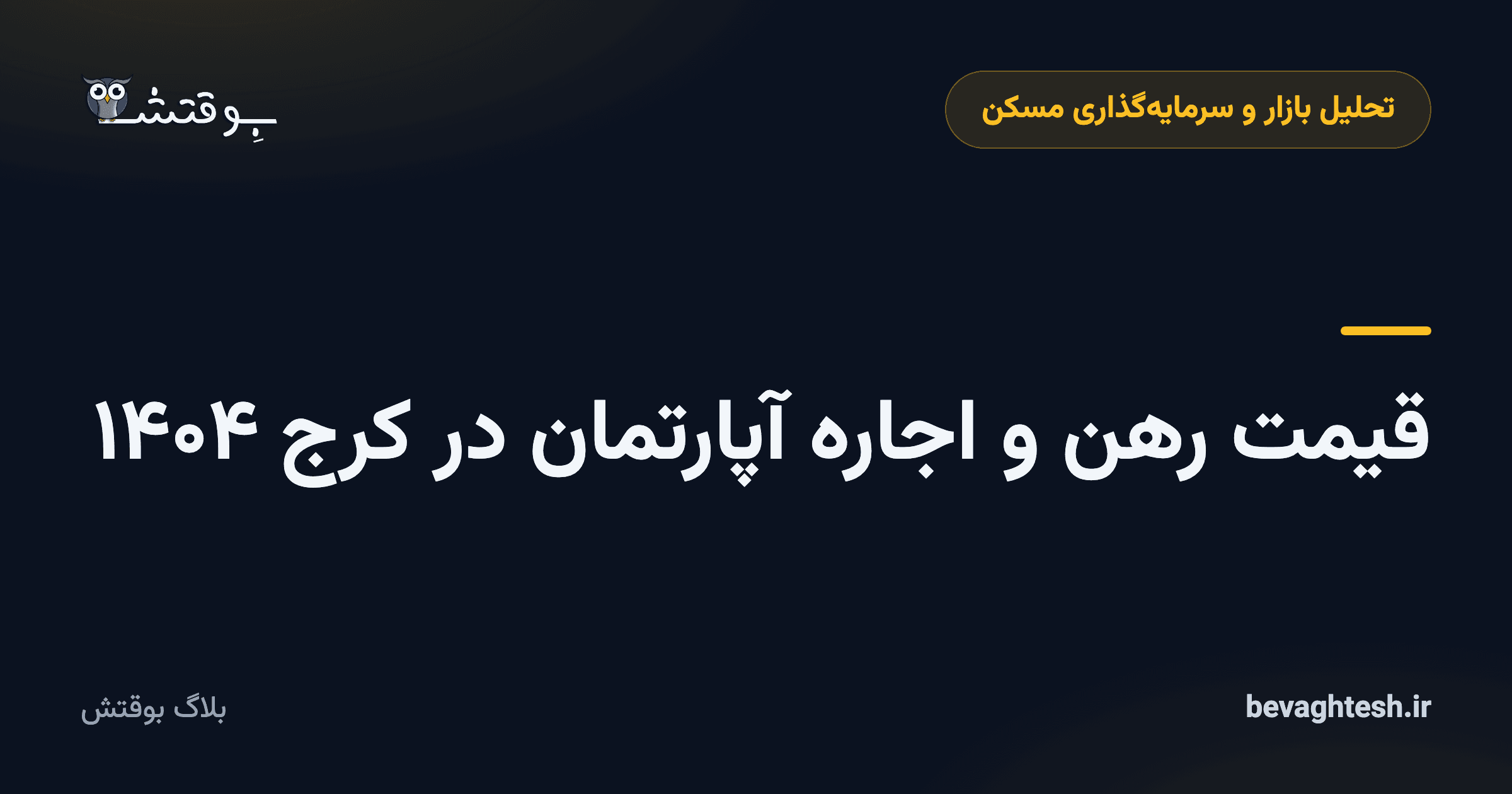 قیمت رهن و اجاره آپارتمان در کرج ۱۴۰۴