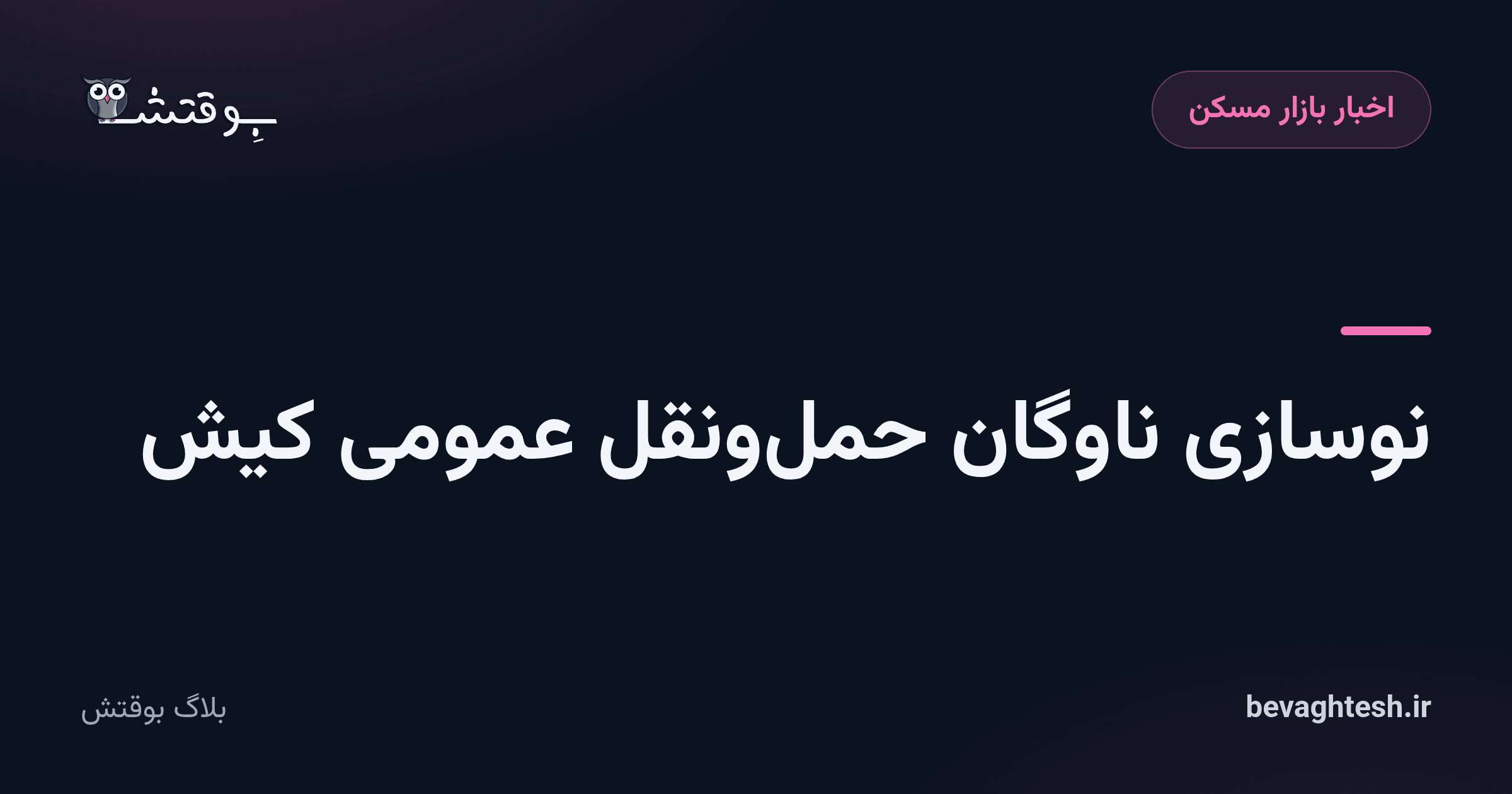 نوسازی ناوگان حملونقل عمومی کیش