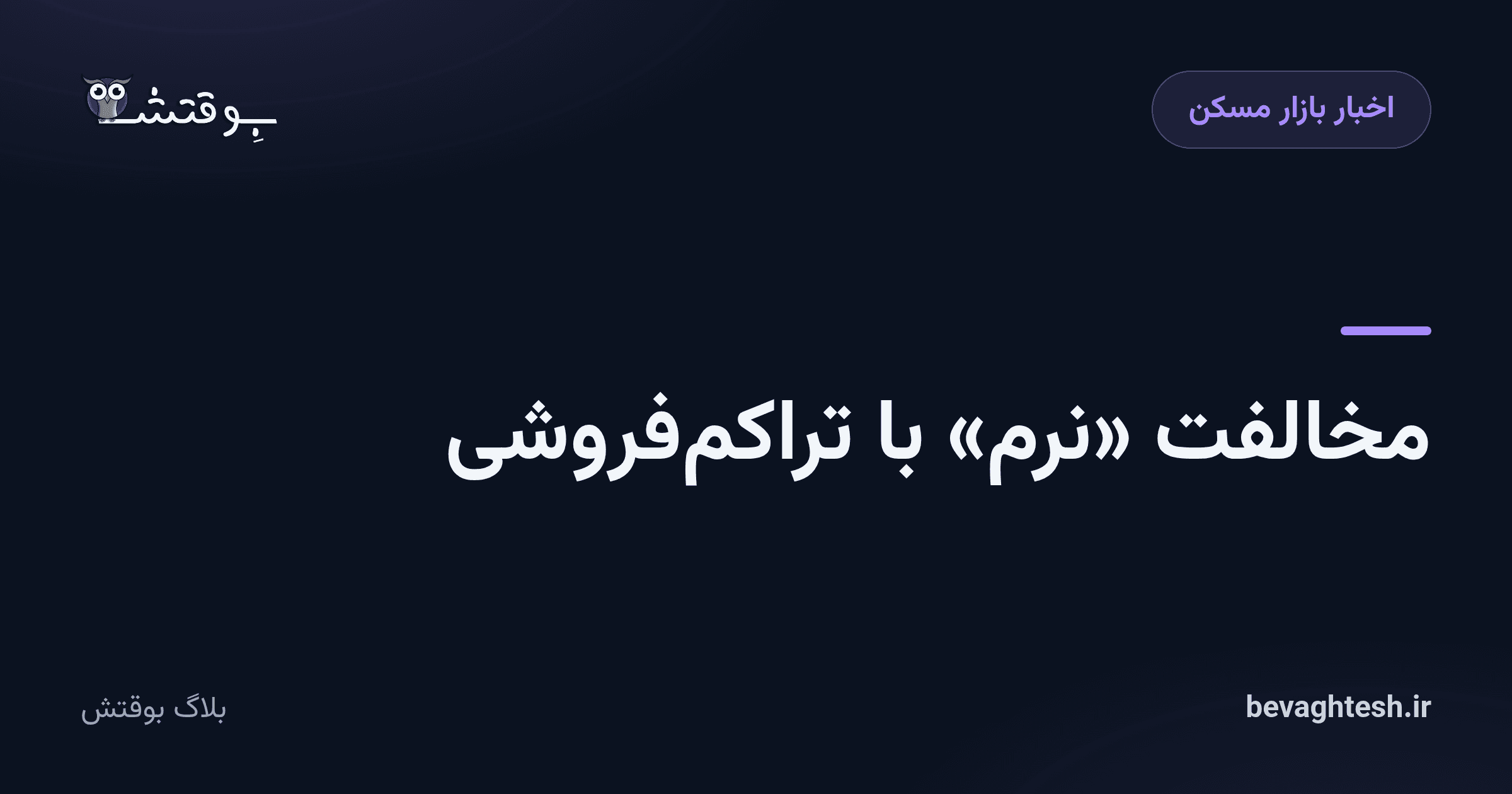 مخالفت «نرم» با تراکمفروشی