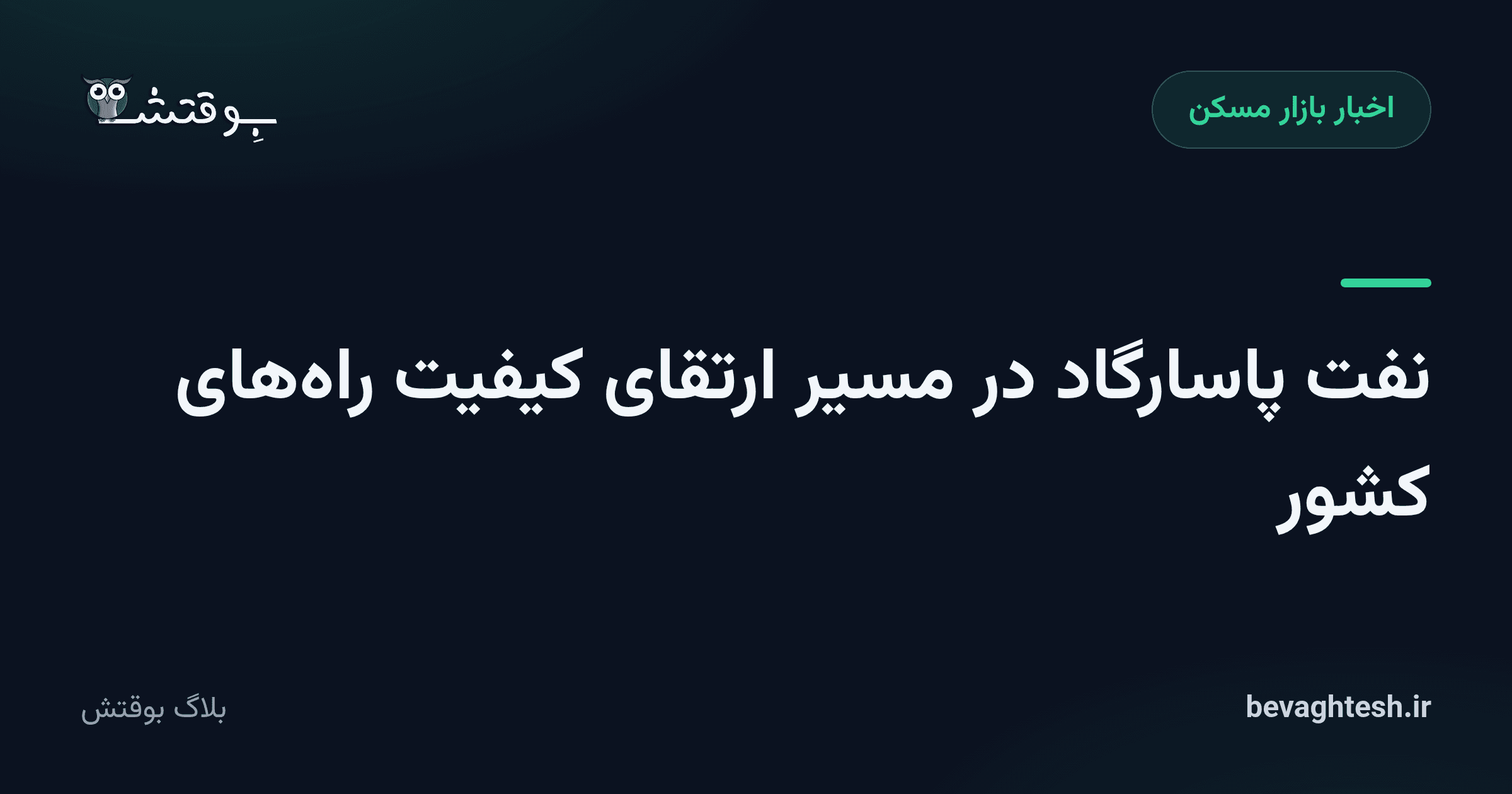 نفت پاسارگاد در مسیر ارتقای کیفیت راههای کشور