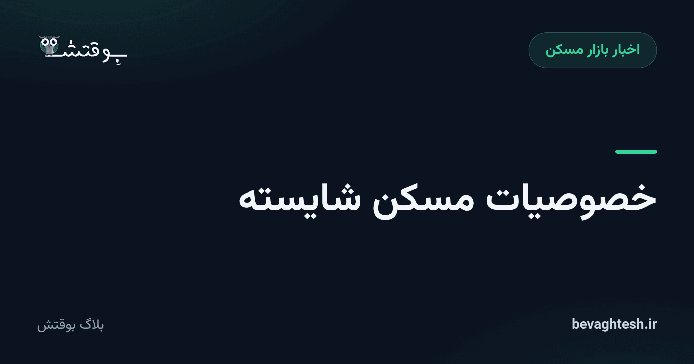 خصوصیات مسکن شایسته