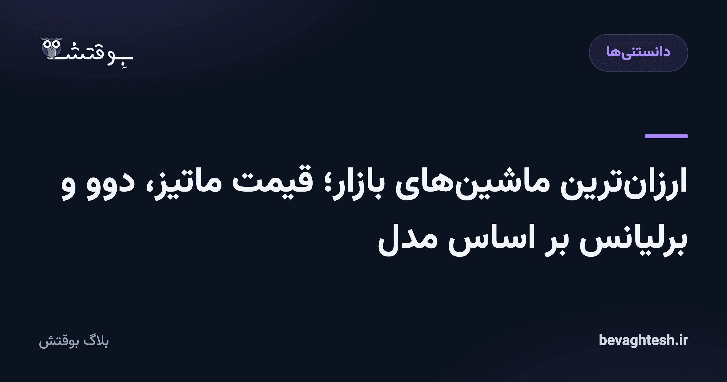 ارزانترین ماشینهای بازار؛ قیمت ماتیز، دوو و برلیانس بر اساس مدل