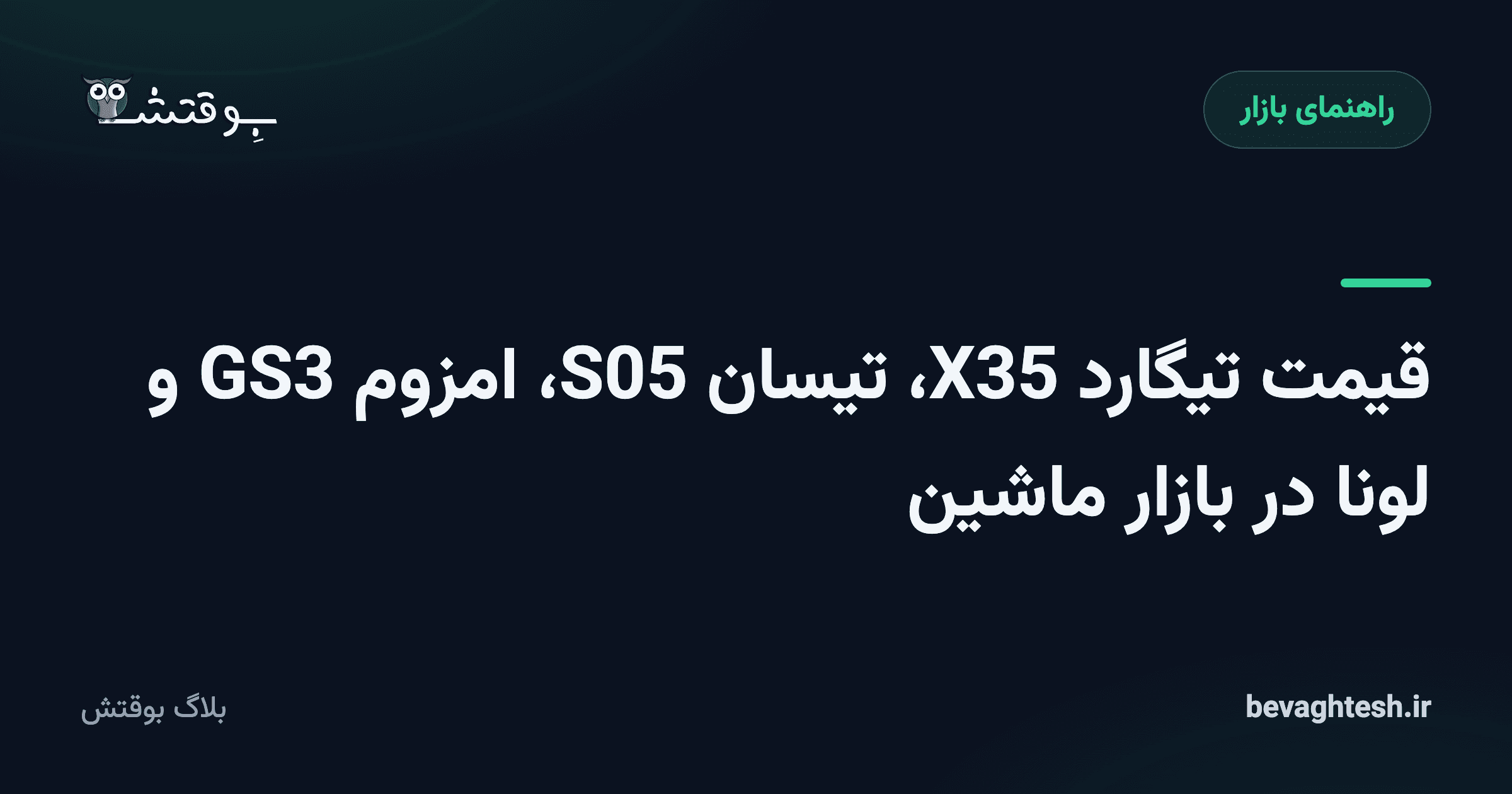 قیمت تیگارد X35، تیسان S05، امزوم GS3 و لونا در بازار ماشین