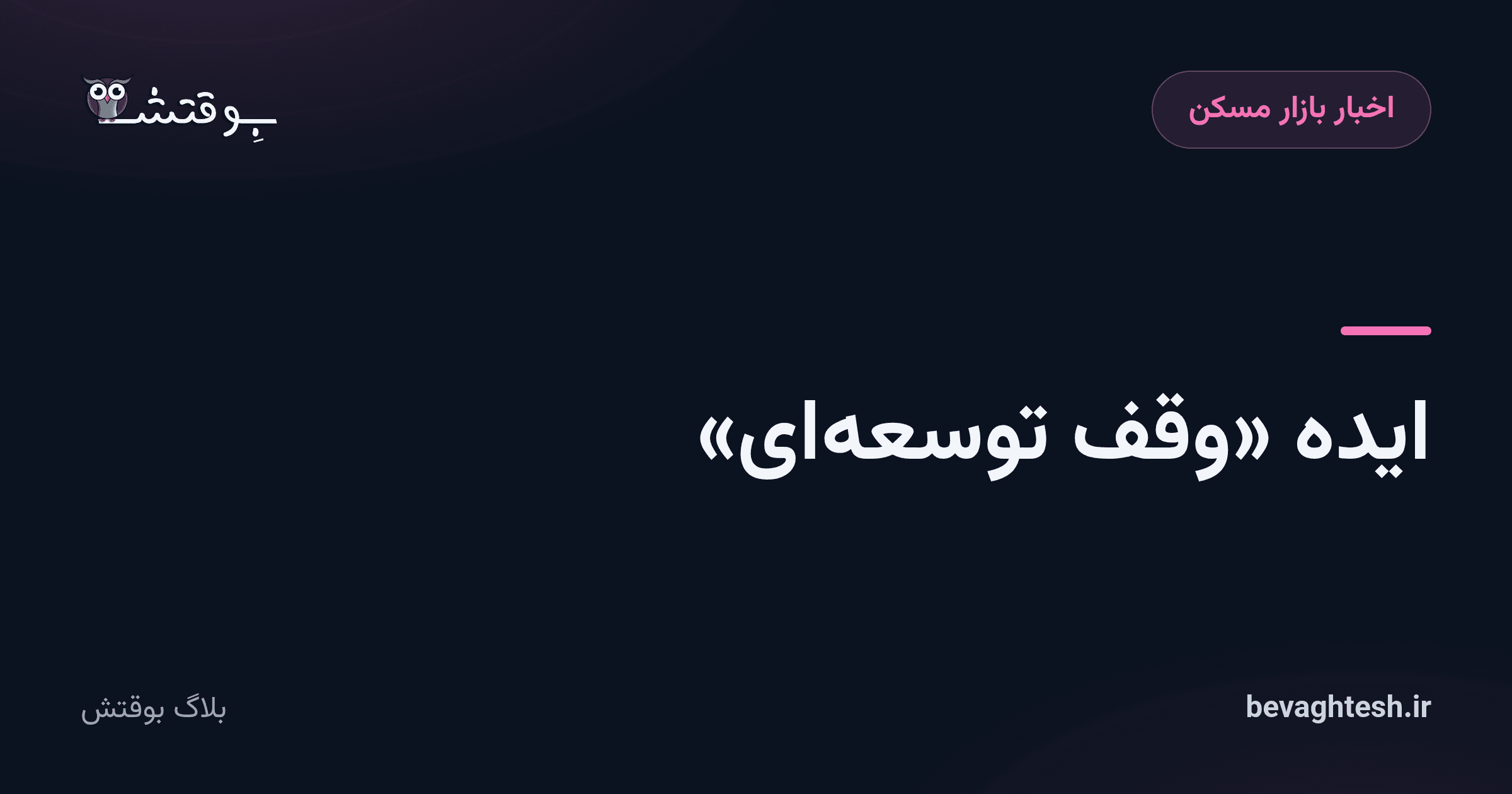 ایده «وقف توسعهای»