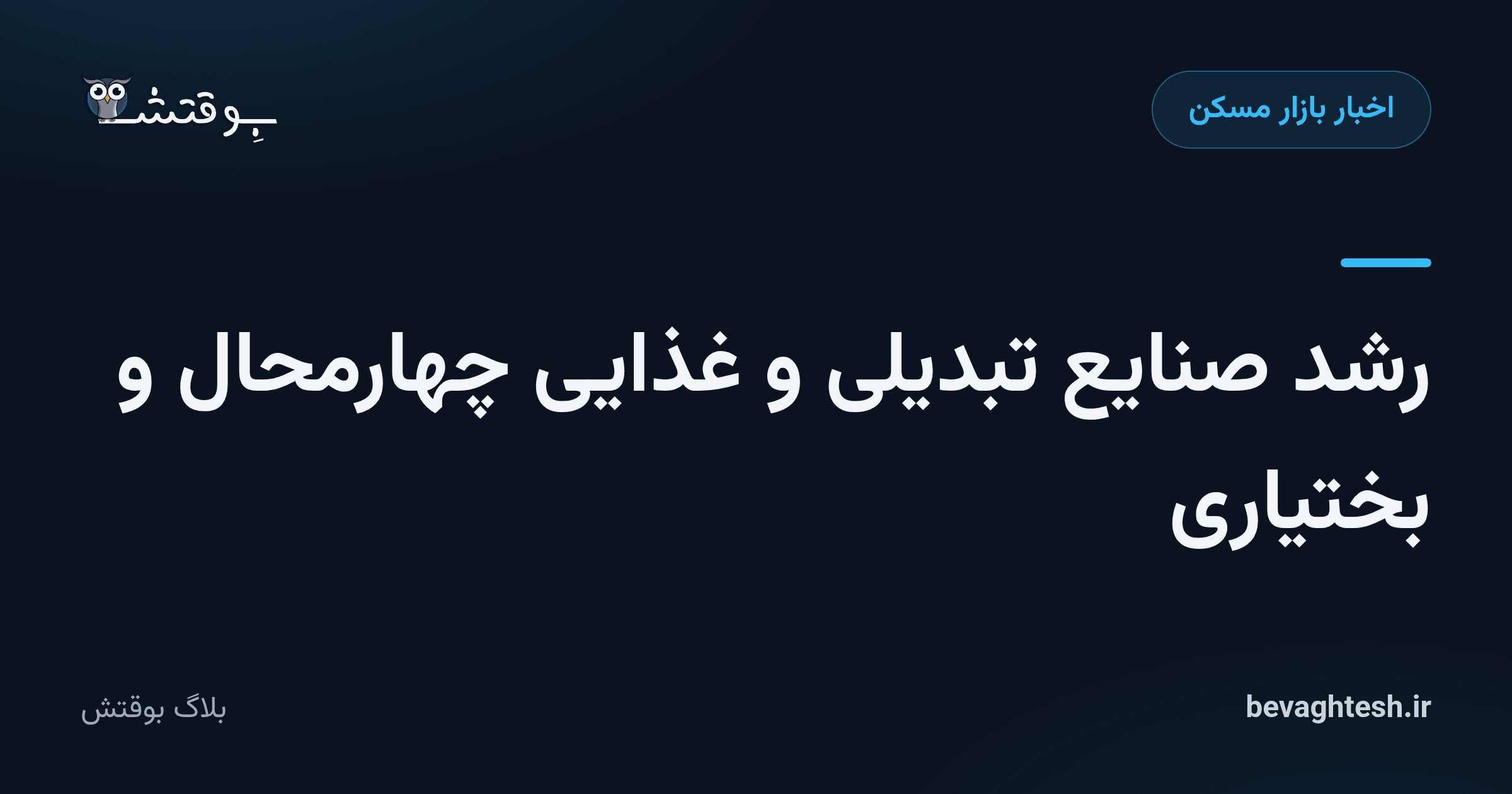 رشد صنایع تبدیلی و غذایی چهارمحال و بختیاری