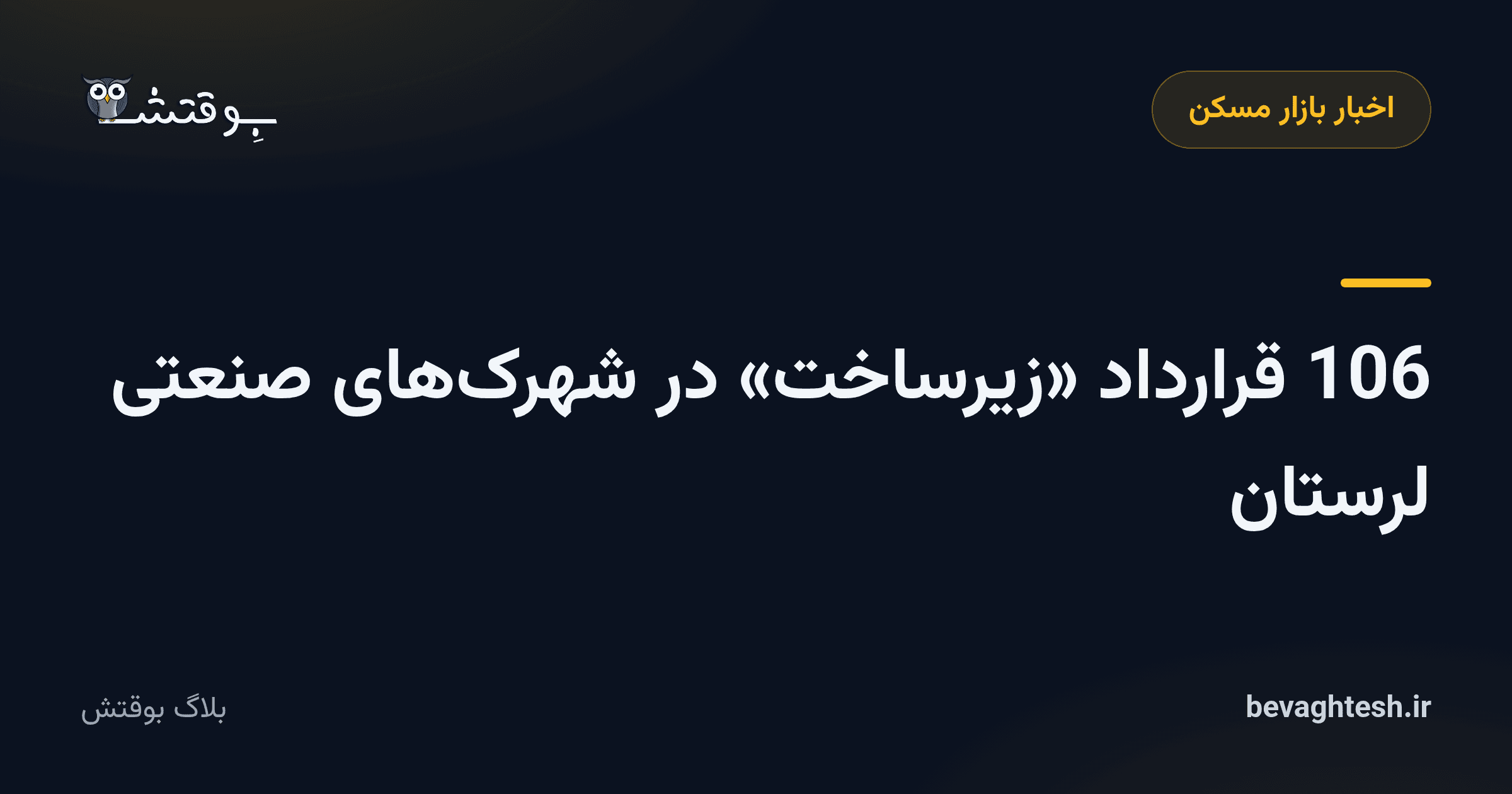 106 قرارداد «زیرساخت» در شهرکهای صنعتی لرستان