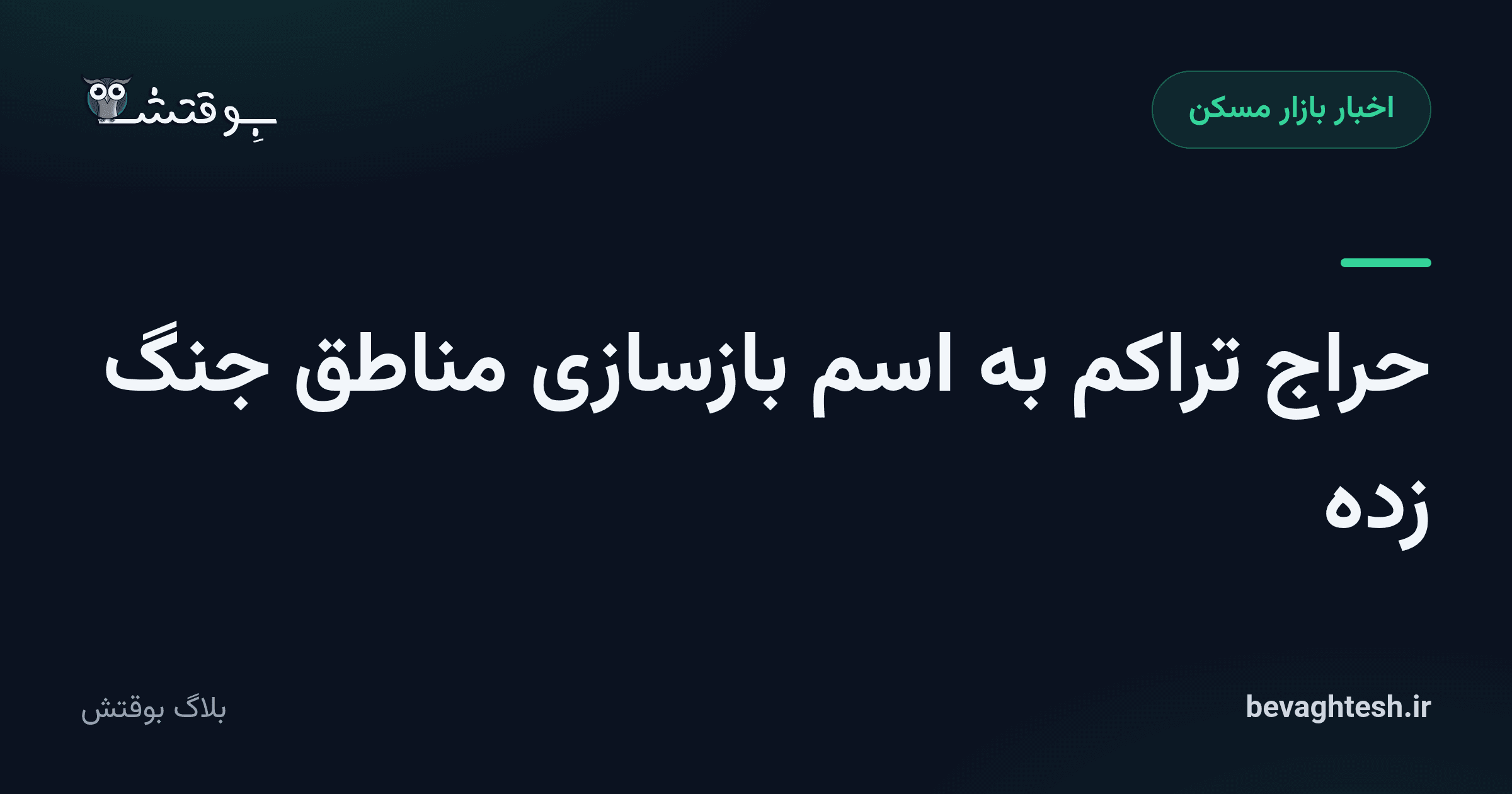 حراج تراکم به اسم بازسازی مناطق جنگ زده