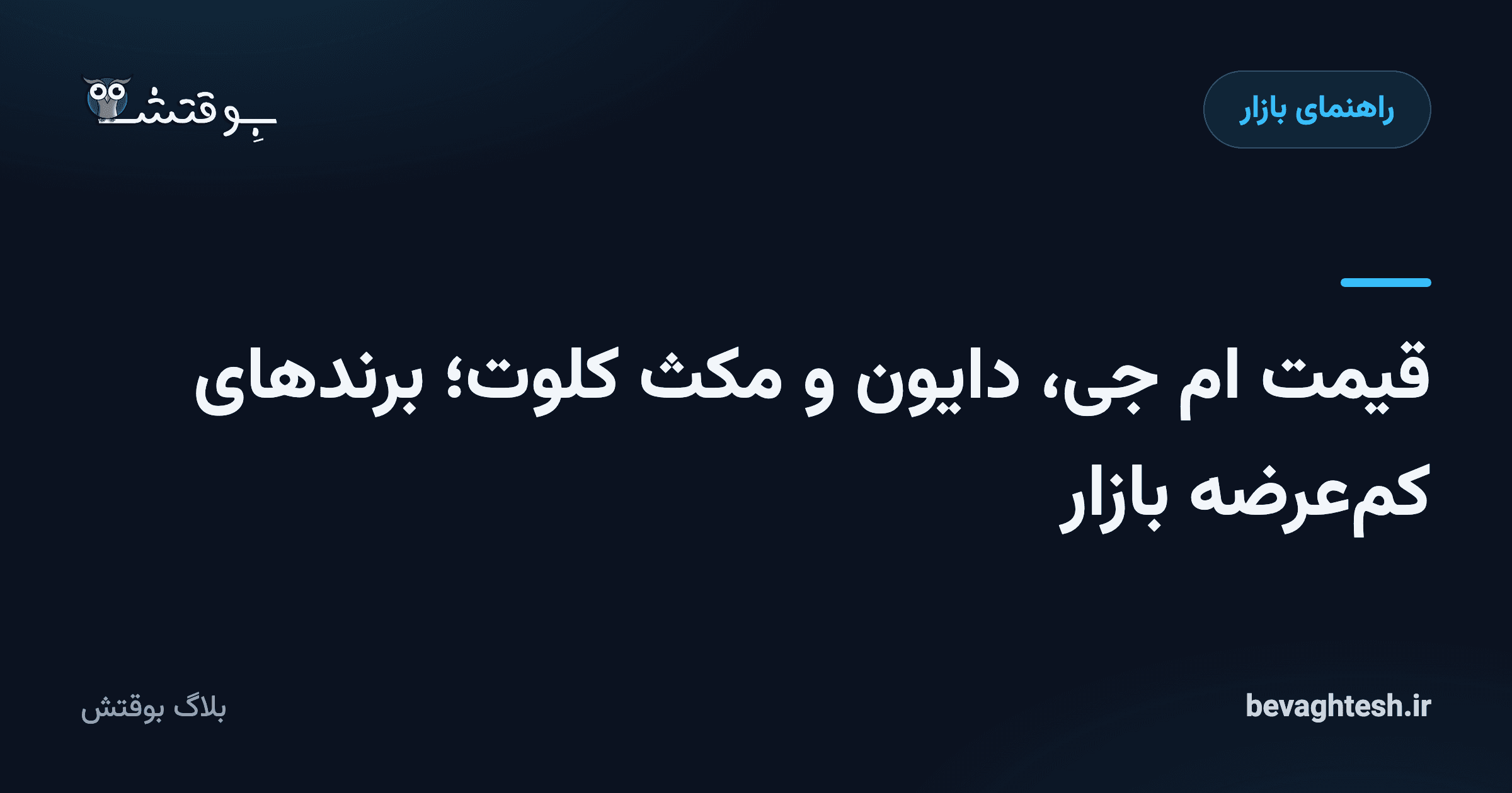 قیمت ام جی، دایون و مکث کلوت؛ برندهای کمعرضه بازار