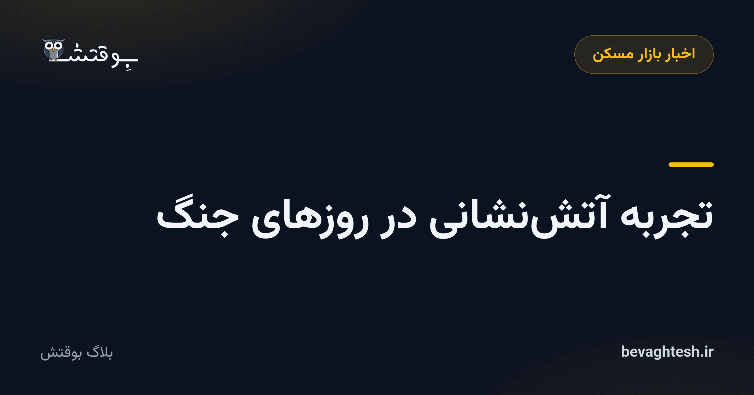 تجربه آتشنشانی در روزهای جنگ