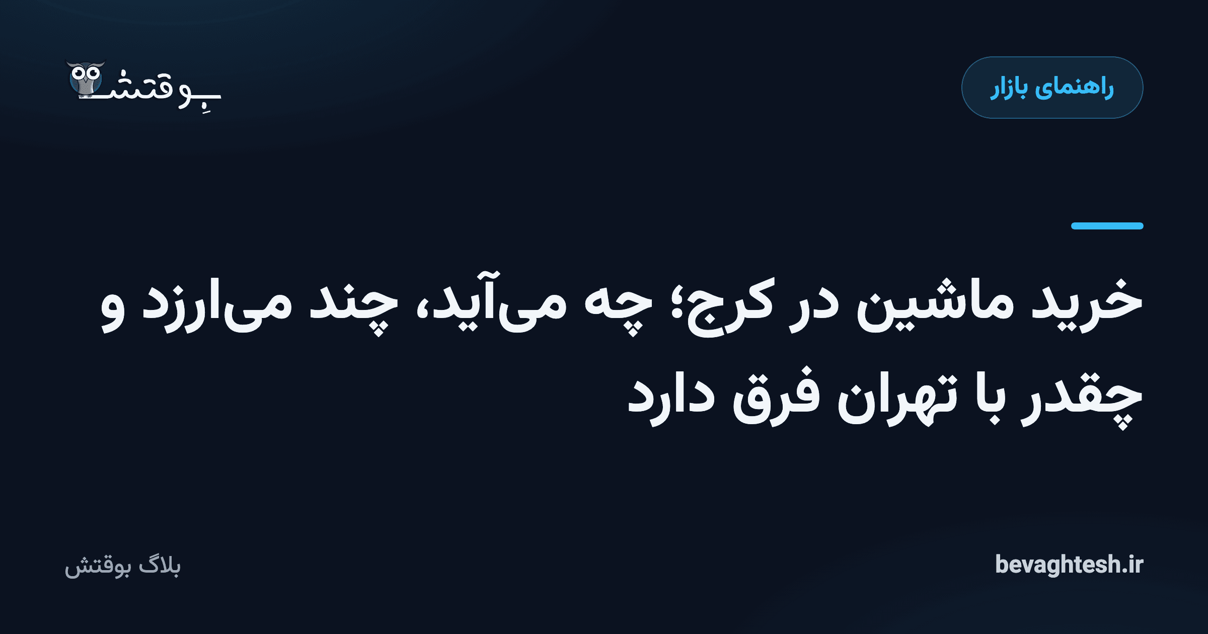خرید ماشین در کرج؛ چه میآید، چند میارزد و چقدر با تهران فرق دارد